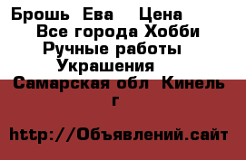 Брошь “Ева“ › Цена ­ 430 - Все города Хобби. Ручные работы » Украшения   . Самарская обл.,Кинель г.